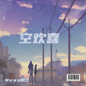 空欢喜
