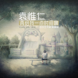 再给我一点时间啊-袁惟仁