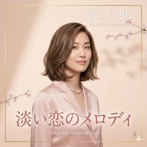 淡い恋のメロディ – 春の片想い –