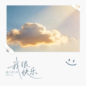 我很快乐 (R&B版)