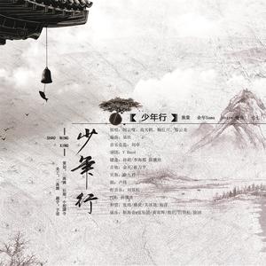 敖棠 - 少年行