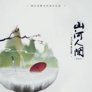 山河人间 (剧情版)