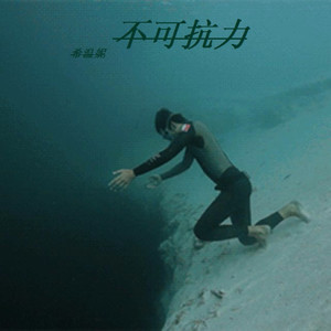 不可抗力