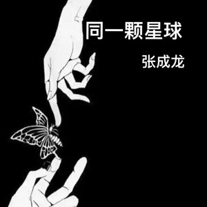 同一颗星球 (伴奏)