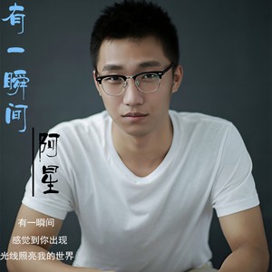 阿星 - 有一瞬间