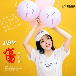 心伤