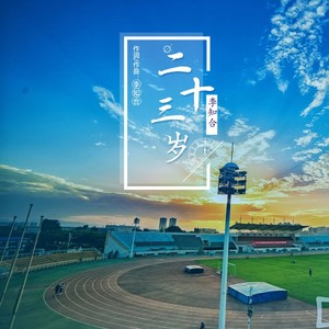 二十三歲 (伴奏)