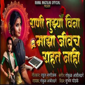 Rani Tuzya Vina Maza Jivch Rahat Nahi