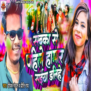 Sabaka Se Pahile Hamar Saiya Dalihe