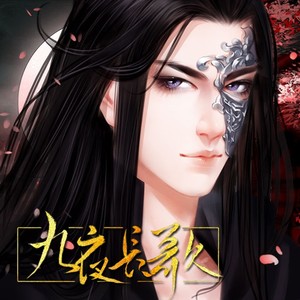 【纯音乐】九夜长歌-橙光游戏《九夜长歌》主题曲