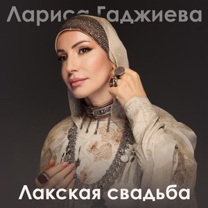 Лакская свадьба