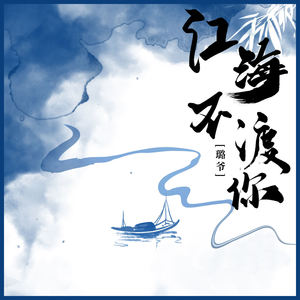 江海不渡你