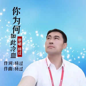 你为何如此冷血 (伴奏)