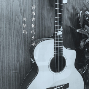 背着吉他的少年