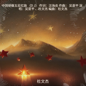 中国骄傲五星红旗 D J