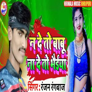 Na De To Babu Naa De To Bhaiya