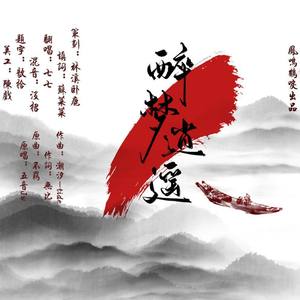 醉梦逍遥 (高能RAP版)