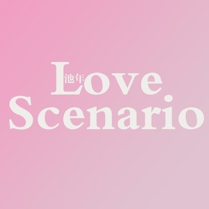 Love Scenario 中韩日三语版