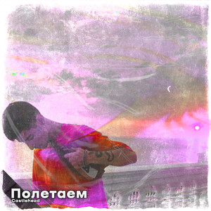 Полетаем (Explicit)