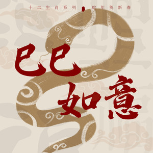 巳巳如意 (十二生肖系列 蛇年贺新春)