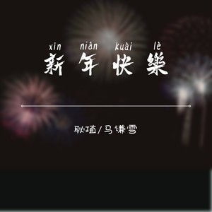 新年快乐 (伴奏)