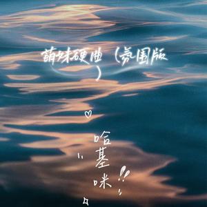 萌妹硬曲 (氛围版)