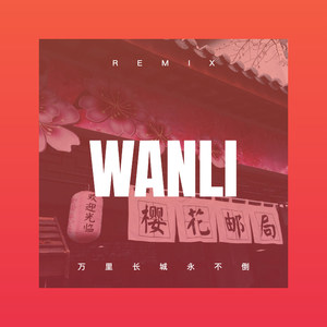 万里长城永不倒