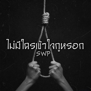 ไม่มีใครเข้าใจกูหรอก (Explicit)