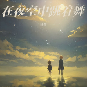在夜空中跳舞 (伴奏)