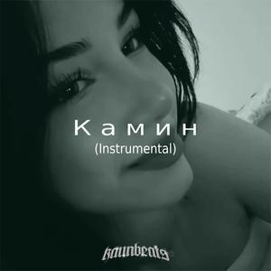 Камин (Instrumental)