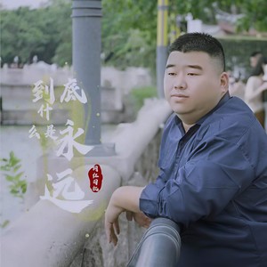 到底什么是永远 (伴奏)