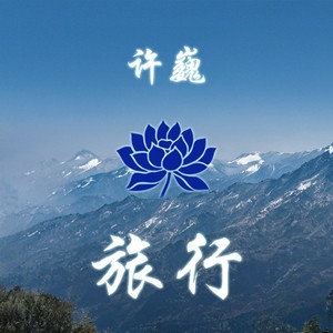 旅行 (翻奏: 许巍)