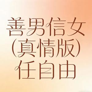 善男信女 (真情版)