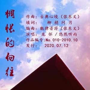 惆怅的向往 (龙怀男首版)