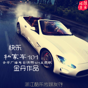 快乐私家车101 (Radio Edit)