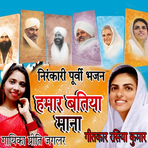 Nirankari Purvi Bhajan Hamar Batiya Mana
