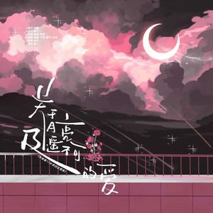 关于月亮遥不可及的爱