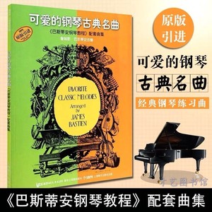 风流寡妇圆舞曲（教师伴奏）巴斯蒂安《可爱的钢琴古典名曲》