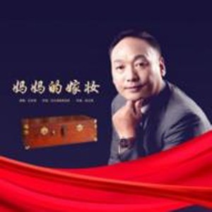 妈妈的嫁妆-伴奏
