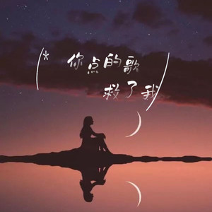 你点的歌救了我封面