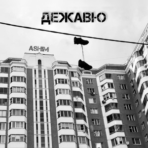 Дежавю (Explicit)