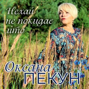 Нехай не покидає літо