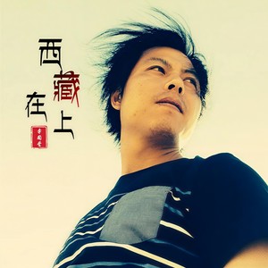 李国营 - 西藏在上 (伴奏)