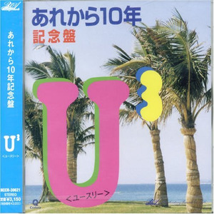 あれから10年 记念盘