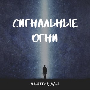 Сигнальные огни