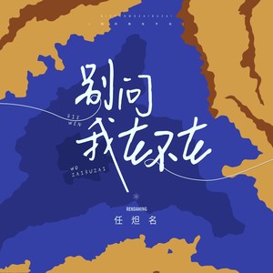 贺岁神曲《别问我在不在》