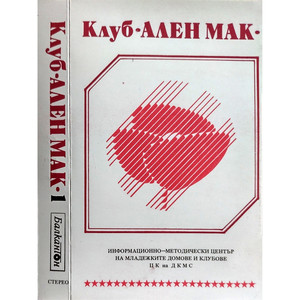 Клуб Ален мак