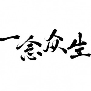 【天官赐福】一念众生