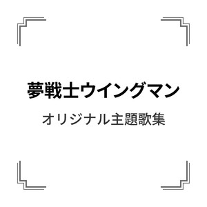 「夢戦士ウイングマン」オリジナル主題歌集