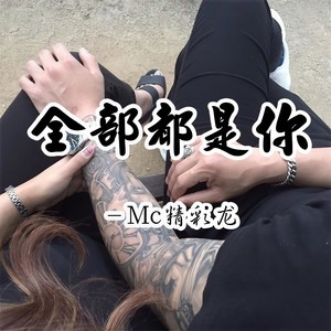 全部都是你